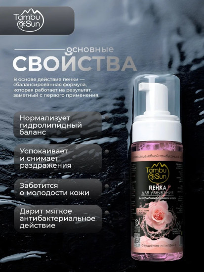 Пенка с маслом Розы для комбинированной кожи, 150 мл