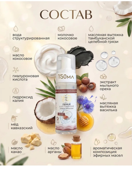 Пенка с Кокосовым молочком для всех типов кожи, 150 мл