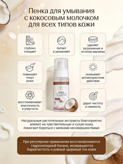Пенка с Кокосовым молочком для всех типов кожи, 150 мл
