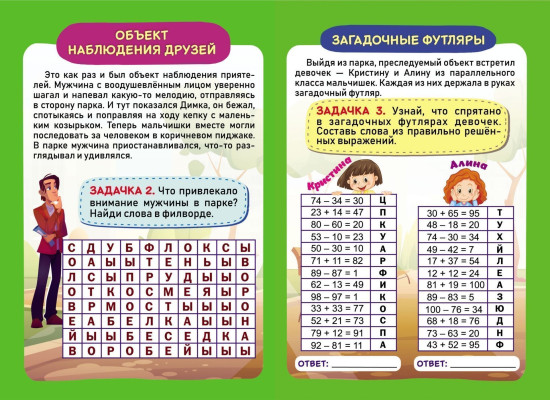 Детективные задачки тайного объекта: для детей от 7 лет