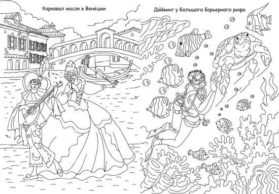 Лучшая раскраска. Кругосветное путешествие