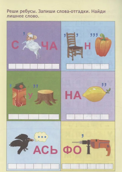 Спрятанные слова. Для детей от 5 лет
