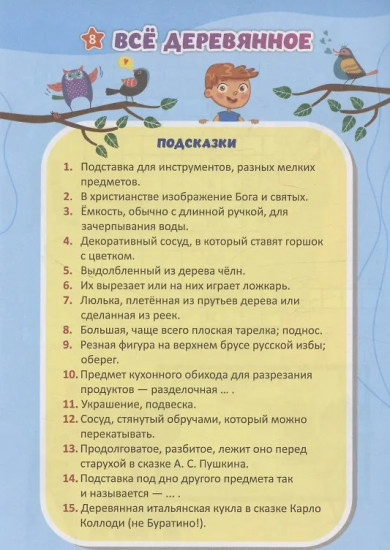 Увлекательные кроссворды. Для детей от 7 лет