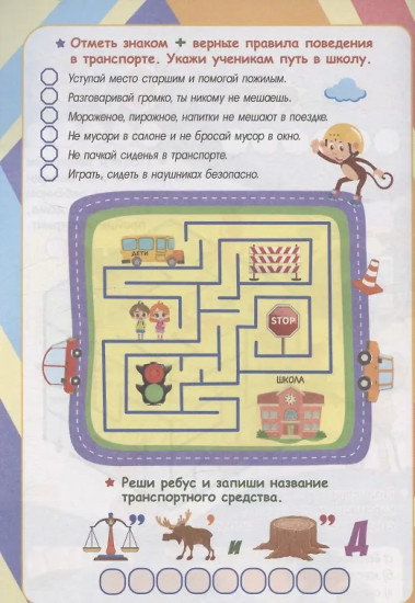 Тренировка мышления. Правила безопасности. Для детей от 8 лет