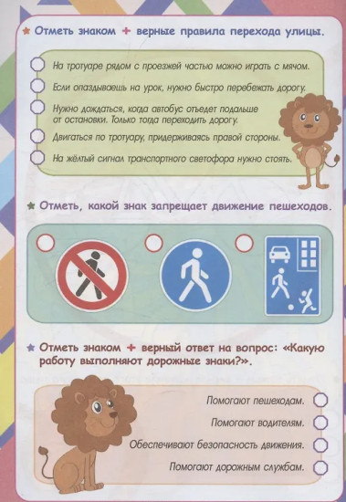 Тренировка мышления. Правила безопасности. Для детей от 8 лет