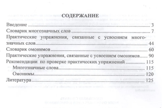 Школьный словарь многозначных слов и омонимов. С практическими упражнениями и заданиями. Для учащихся 1-4 классов