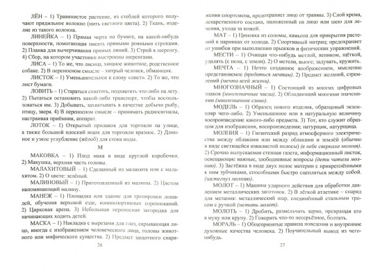 Школьный словарь многозначных слов и омонимов. С практическими упражнениями и заданиями. Для учащихся 1-4 классов