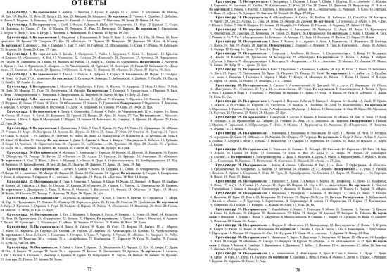 70 кроссвордов для досуга