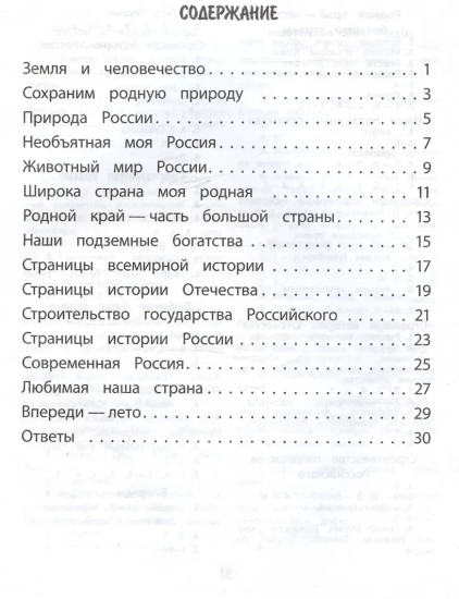 Тренажёр. Окружающий мир. 4 класс