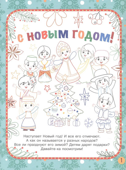 Новый год. Народы мира. Традиции празднования