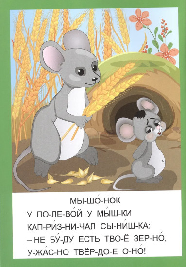 Мышонок и ёжик. Слоговой тренажёр