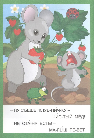 Мышонок и ёжик. Слоговой тренажёр