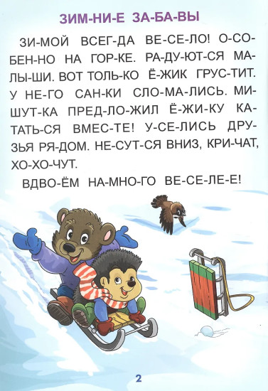 Читай — мир познавай. Слоговой тренажёр