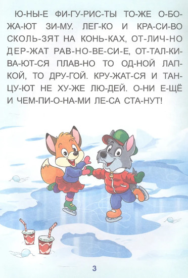 Читай — мир познавай. Слоговой тренажёр