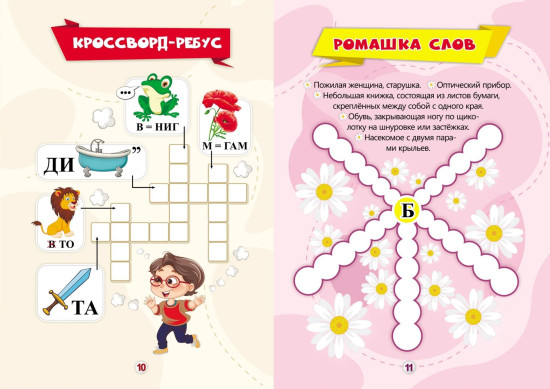 Игры-кроссворды. Угадывание слов, ребусы, головоломки. 7-8 лет