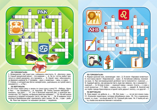 Забавный гороскоп. Кроссворды, загадки-рифмовки: детям 10-12 лет