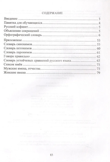 Орфографический словарь для обучающихся 1-4 классов с необходимыми пояснениями
