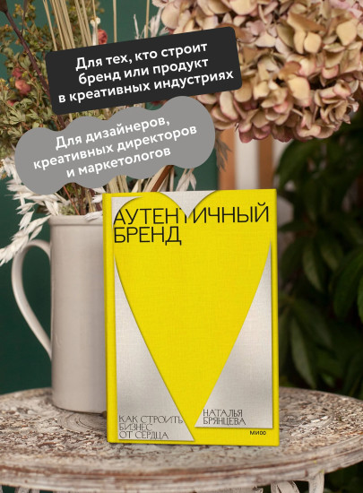 Аутентичный бренд. Как строить бизнес от сердца