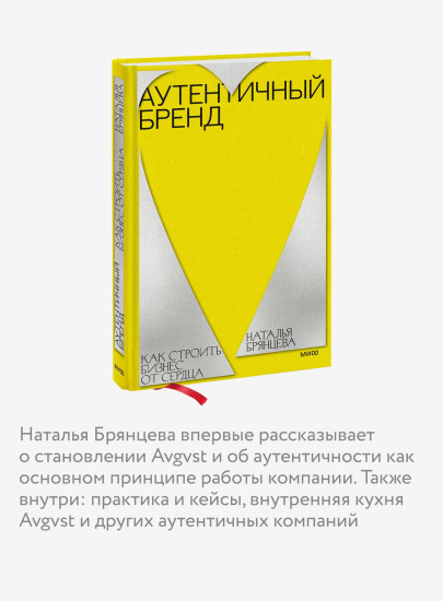 Аутентичный бренд. Как строить бизнес от сердца