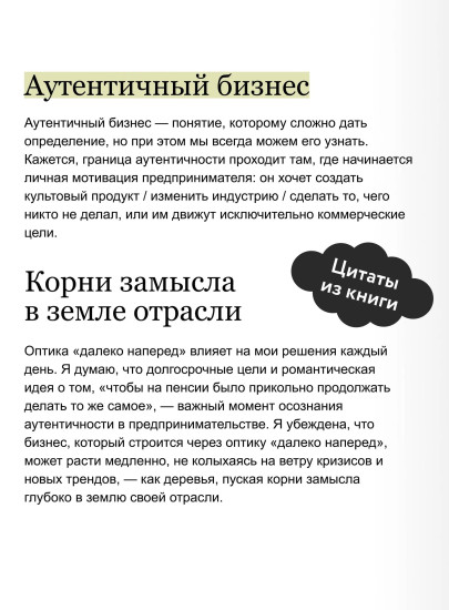 Аутентичный бренд. Как строить бизнес от сердца