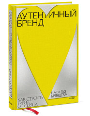 Аутентичный бренд. Как строить бизнес от сердца - Фото 6