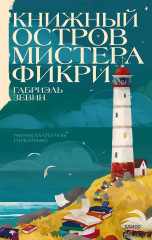 Книжный остров мистера Фикри - Фото 1