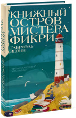 Книжный остров мистера Фикри - Фото 3
