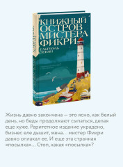 Книжный остров мистера Фикри - Фото 4