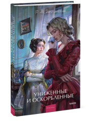 Униженные и оскорблённые - Фото 3
