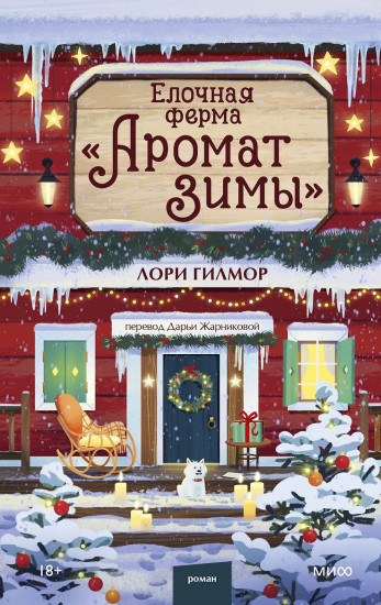Ёлочная ферма «Аромат зимы»