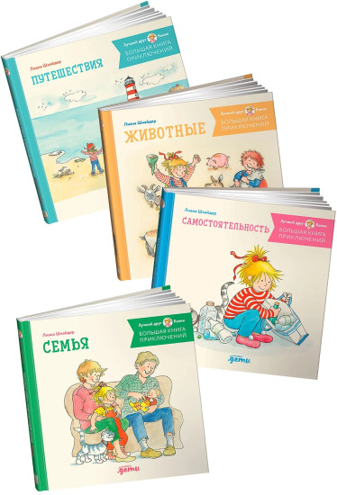 Большая книга приключений Конни. Путешествия. Животные. Самостоятельность. Семья. Комплект из 4 книг