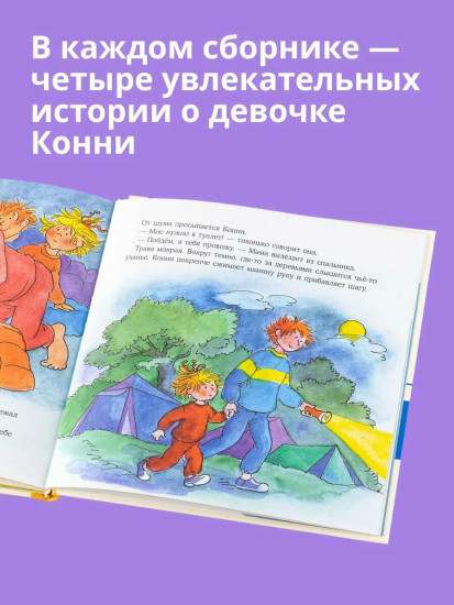 Большая книга приключений Конни. Путешествия. Животные. Самостоятельность. Семья. Комплект из 4 книг