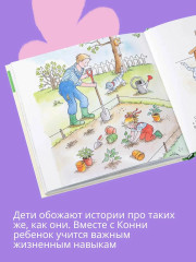 Большая книга приключений Конни. Путешествия. Животные. Самостоятельность. Семья. Комплект из 4 книг - Фото 4