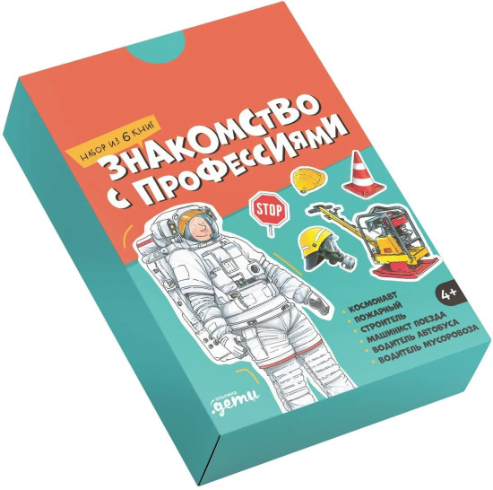 Знакомство с профессиями. Комплект из 6 книг