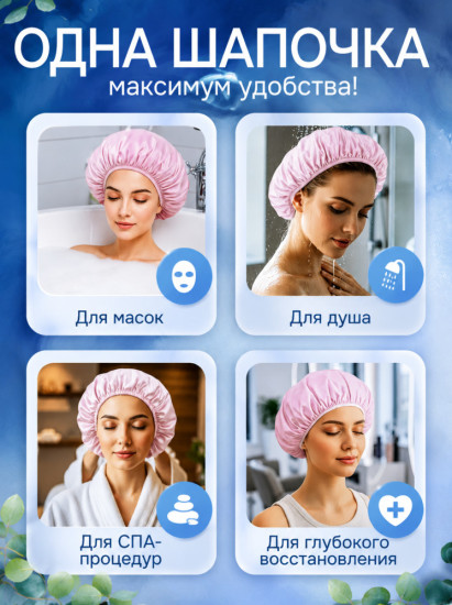 Шапочка для душа