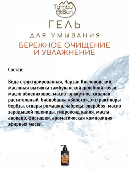 Гель для умывания Облепиха и биозолото для чувствительной кожи, 180 мл