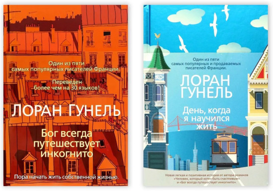 Бог всегда путешествует инкогнито. День, когда я научился жить. Комплект из 2 книг