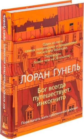 Бог всегда путешествует инкогнито. День, когда я научился жить. Комплект из 2 книг