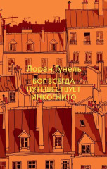 Бог всегда путешествует инкогнито. День, когда я научился жить. Интуицио. Сокровище, которое дремлет в тебе. Философ, которому не хватало мудрости. Человек, который хотел стать счастливым. Я обещаю тебе свободу. Комплект из 7 книг - Фото 1