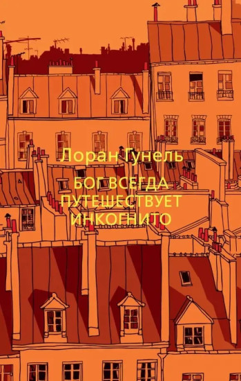Бог всегда путешествует инкогнито. День, когда я научился жить. Интуицио. Комплект из 7 книг
