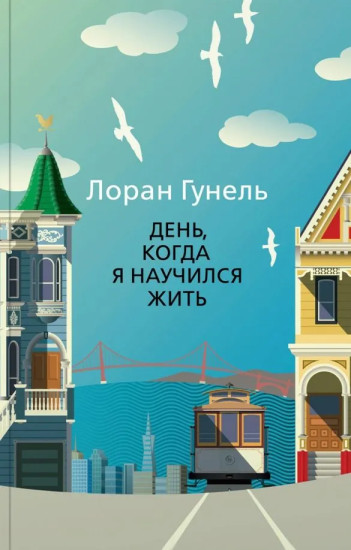 Бог всегда путешествует инкогнито. День, когда я научился жить. Интуицио. Комплект из 7 книг