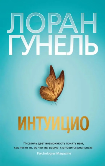 Бог всегда путешествует инкогнито. День, когда я научился жить. Интуицио. Комплект из 7 книг