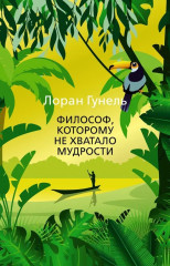 Бог всегда путешествует инкогнито. День, когда я научился жить. Интуицио. Сокровище, которое дремлет в тебе. Философ, которому не хватало мудрости. Человек, который хотел стать счастливым. Я обещаю тебе свободу. Комплект из 7 книг - Фото 5