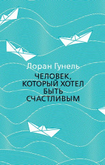 Бог всегда путешествует инкогнито. День, когда я научился жить. Интуицио. Сокровище, которое дремлет в тебе. Философ, которому не хватало мудрости. Человек, который хотел стать счастливым. Я обещаю тебе свободу. Комплект из 7 книг - Фото 6