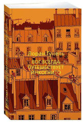 Бог всегда путешествует инкогнито. День, когда я научился жить. Человек, который хотел быть счастливым. Я обещаю тебе свободу. Философ, которому не хватало мудрости. Комплект из 5 книг - Фото 1