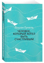 Бог всегда путешествует инкогнито. День, когда я научился жить. Человек, который хотел быть счастливым. Я обещаю тебе свободу. Философ, которому не хватало мудрости. Комплект из 5 книг - Фото 3