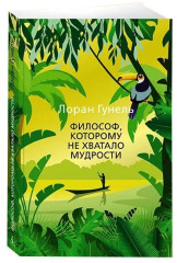 Бог всегда путешествует инкогнито. День, когда я научился жить. Человек, который хотел быть счастливым. Я обещаю тебе свободу. Философ, которому не хватало мудрости. Комплект из 5 книг - Фото 4