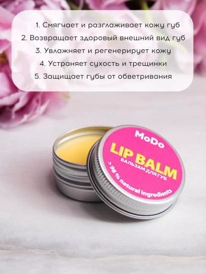 Бальзам для губ