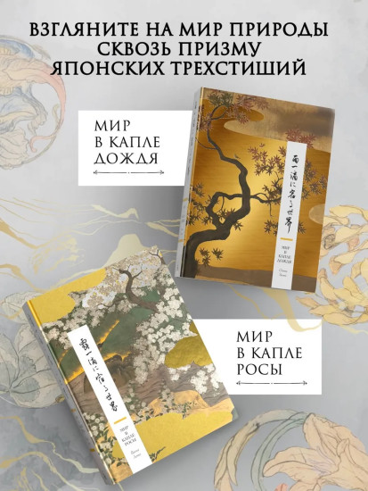 Мир в капле дождя. Мир в капле росы. Комплект из 2 книг