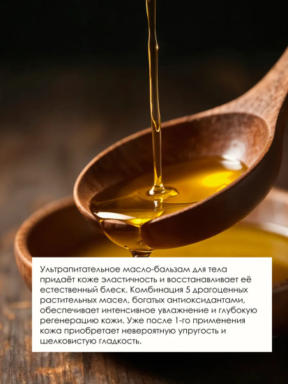 Масло-бальзам для тела «Ультрапитательное»